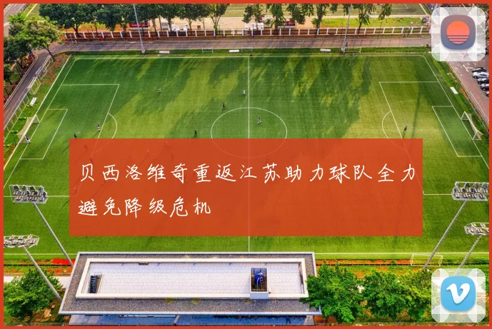 贝西洛维奇重返江苏助力球队全力避免降级危机