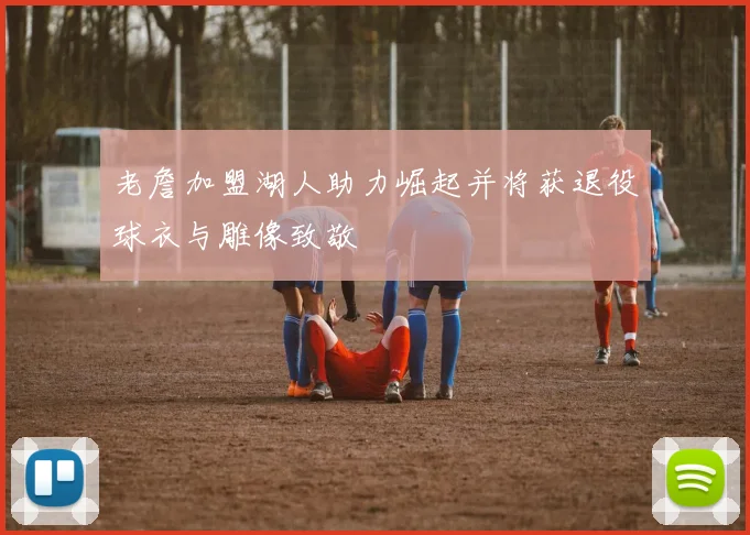 老詹加盟湖人助力崛起并将获退役球衣与雕像致敬