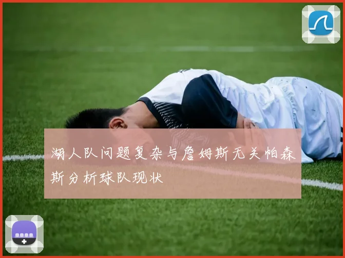 湖人队问题复杂与詹姆斯无关帕森斯分析球队现状
