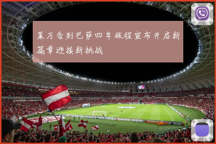 莱万告别巴萨四年旅程宣布开启新篇章迎接新挑战