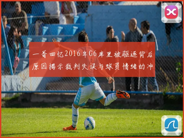 一哥回忆2016年G6库里被驱逐背后原因揭示裁判失误与球员情绪的冲突