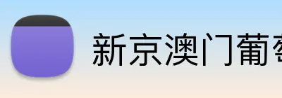 新京澳门葡萄城 logo